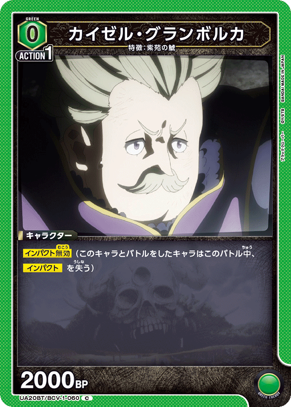 UA20BT/BCV-1-060 カイゼル・グランボルカ