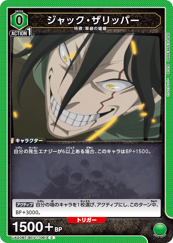 UA20BT/BCV-1-061 ジャック・ザリッパー