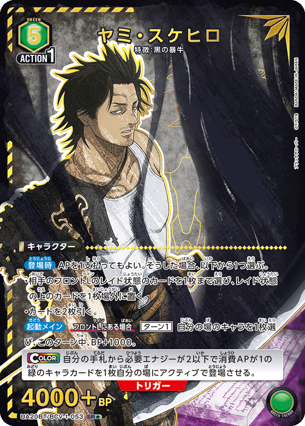 UA20BT/BCV-1-053 ヤミ・スケヒロ(1星)