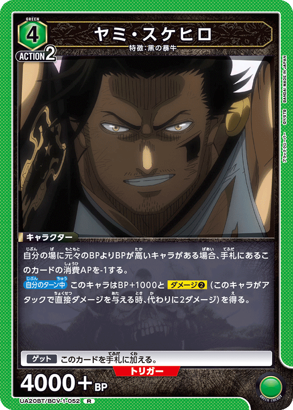 UA20BT/BCV-1-052 ヤミ・スケヒロ