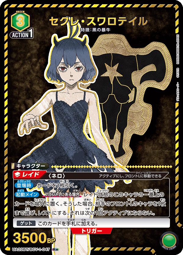 UA20BT/BCV-1-047 セクレ・スワロテイル(1星)