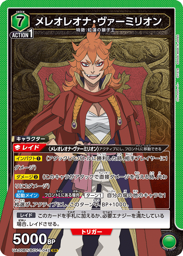 UA20BT/BCV-1-042 メレオレオナ・ヴァーミリオン