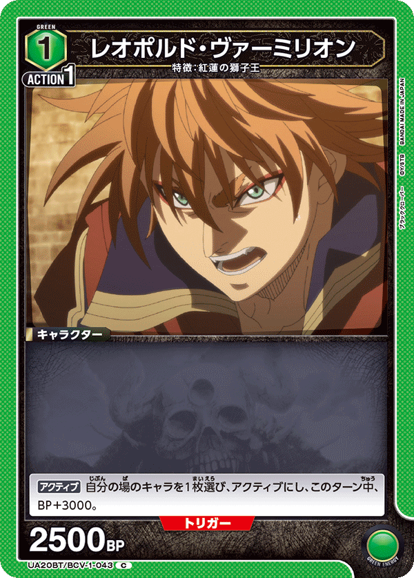 UA20BT/BCV-1-043 レオポルド・ヴァーミリオン