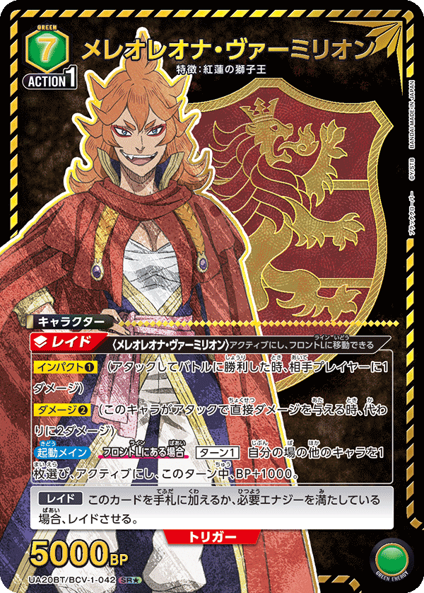 UA20BT/BCV-1-042 メレオレオナ・ヴァーミリオン(1星)
