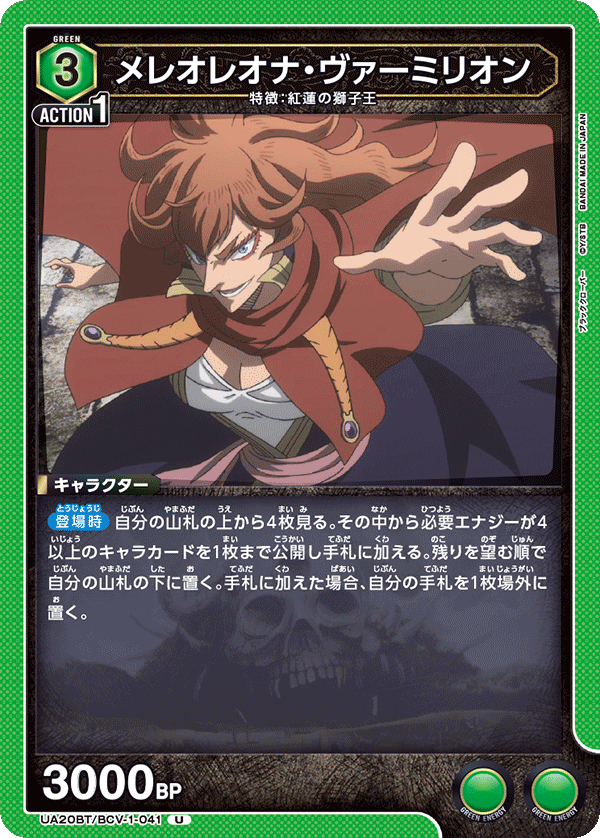 UA20BT/BCV-1-041 メレオレオナ・ヴァーミリオン