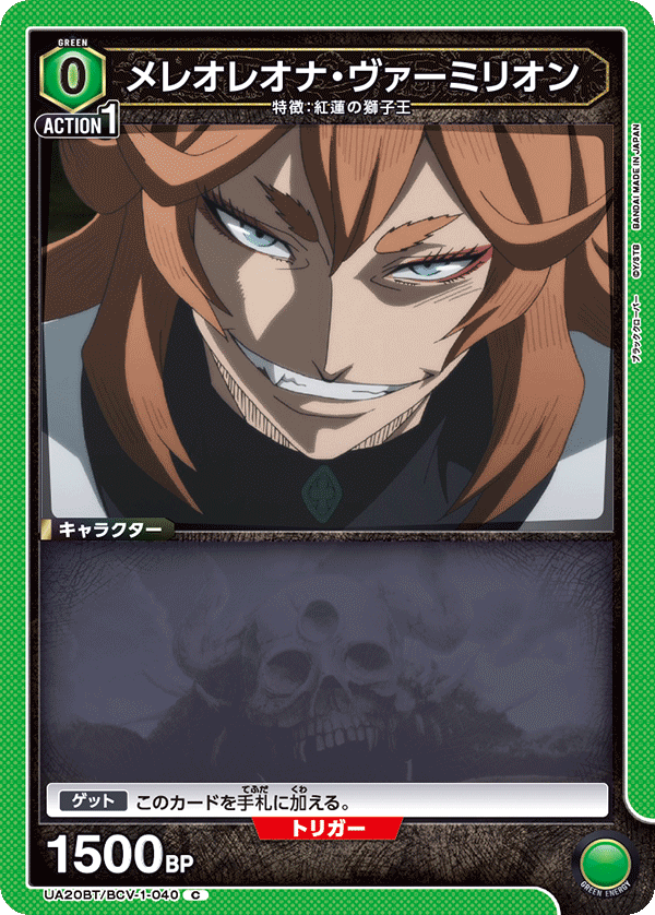 UA20BT/BCV-1-040 メレオレオナ・ヴァーミリオン