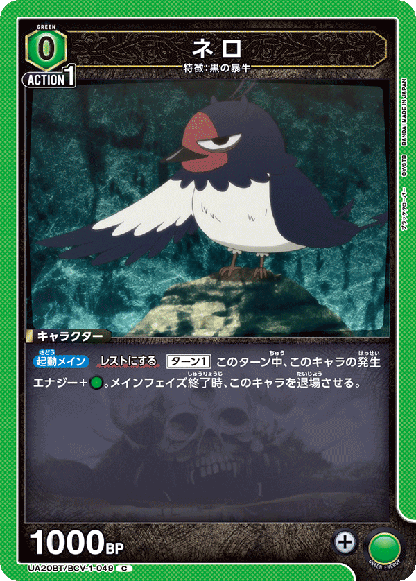 UA20BT/BCV-1-049 ネロ