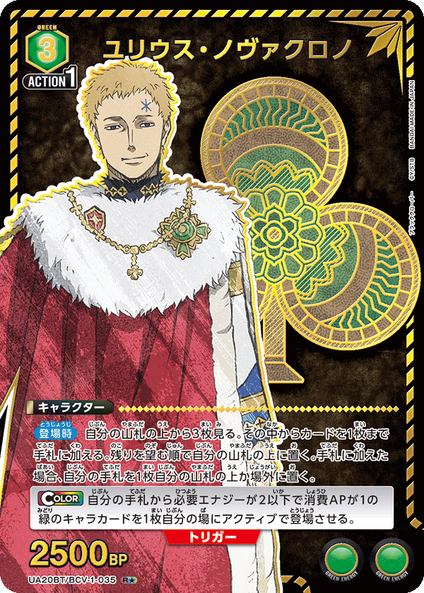 UA20BT/BCV-1-035 ユリウス・ノヴァクロノ(1星)