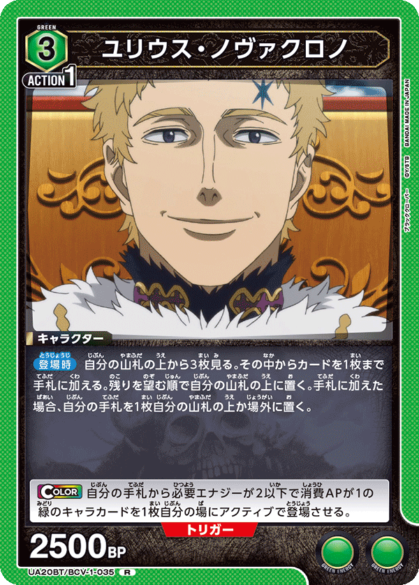 UA20BT/BCV-1-035 ユリウス・ノヴァクロノ