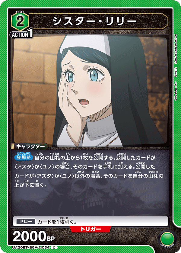 UA20BT/BCV-1-034 シスター・リリー