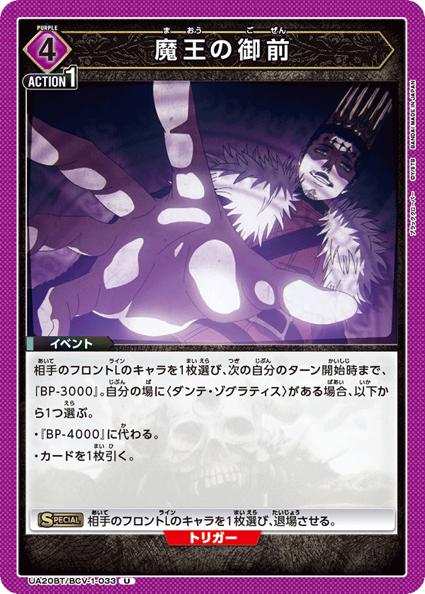 UA20BT/BCV-1-033 魔王の御前