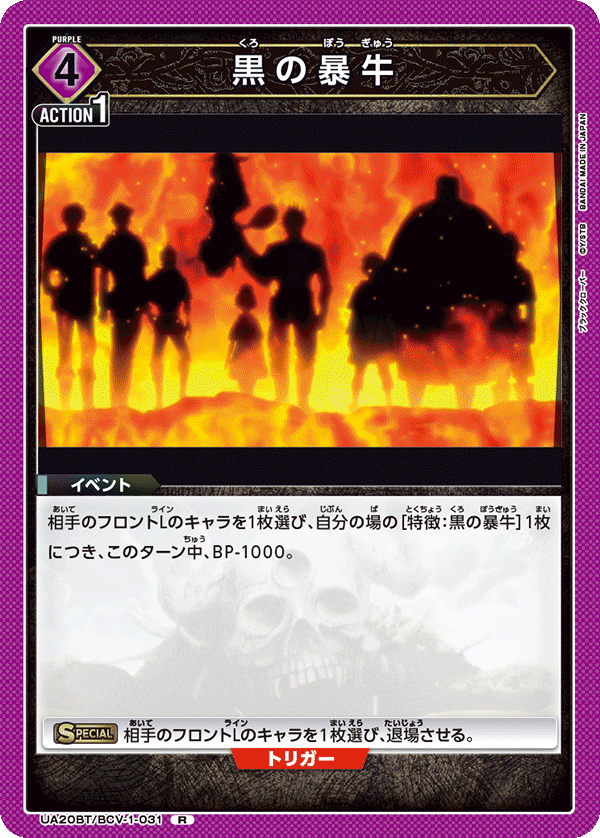 UA20BT/BCV-1-031 黒の暴牛