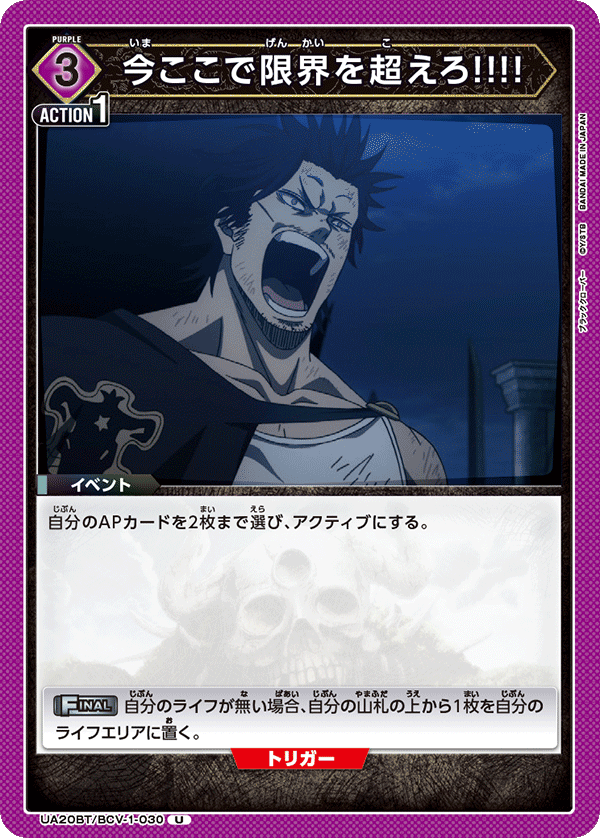 UA20BT/BCV-1-030 今ここで限界を超えろ!!!!