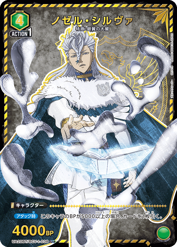 UA20BT/BCV-1-038 ノゼル・シルヴァ(1星)