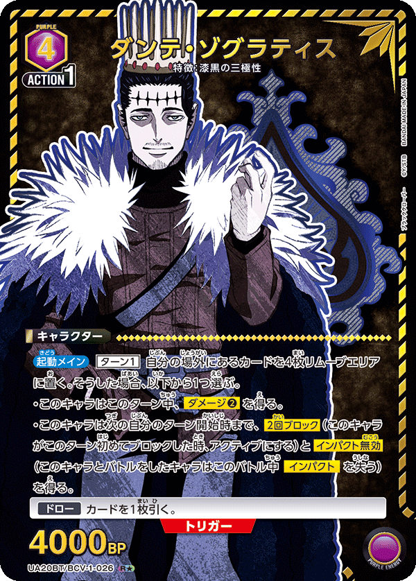 UA20BT/BCV-1-026 ダンテ・ゾグラティス(1星)