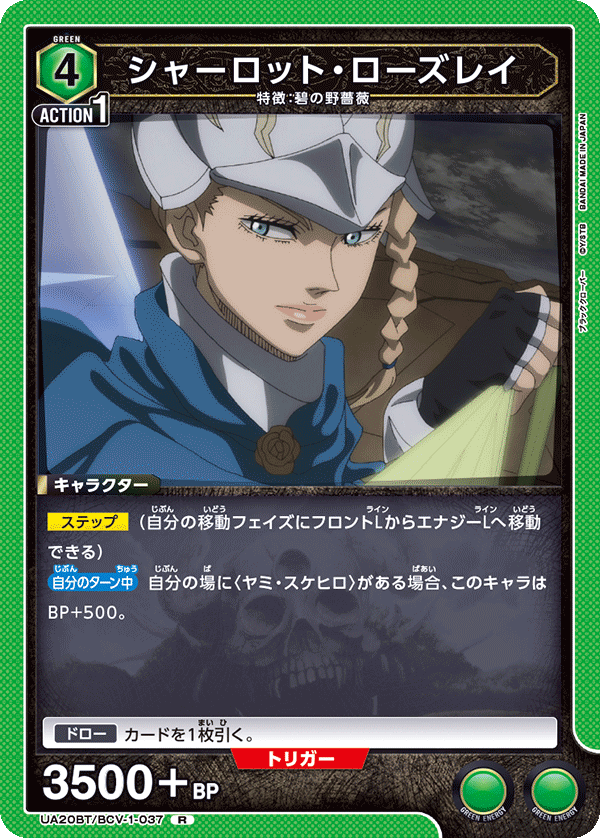 UA20BT/BCV-1-037 シャーロット・ローズレイ