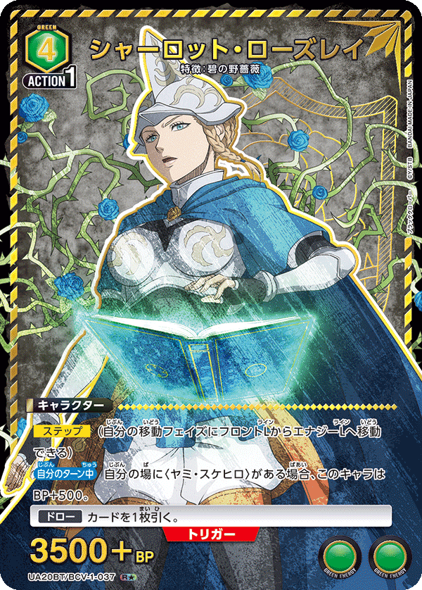 UA20BT/BCV-1-037 シャーロット・ローズレイ(1星)