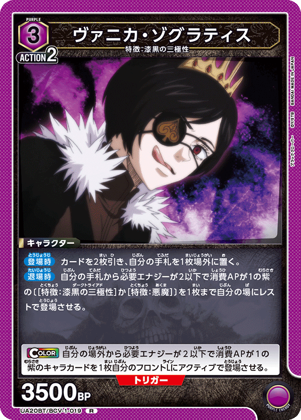 UA20BT/BCV-1-019 ヴァニカ・ゾグラティス