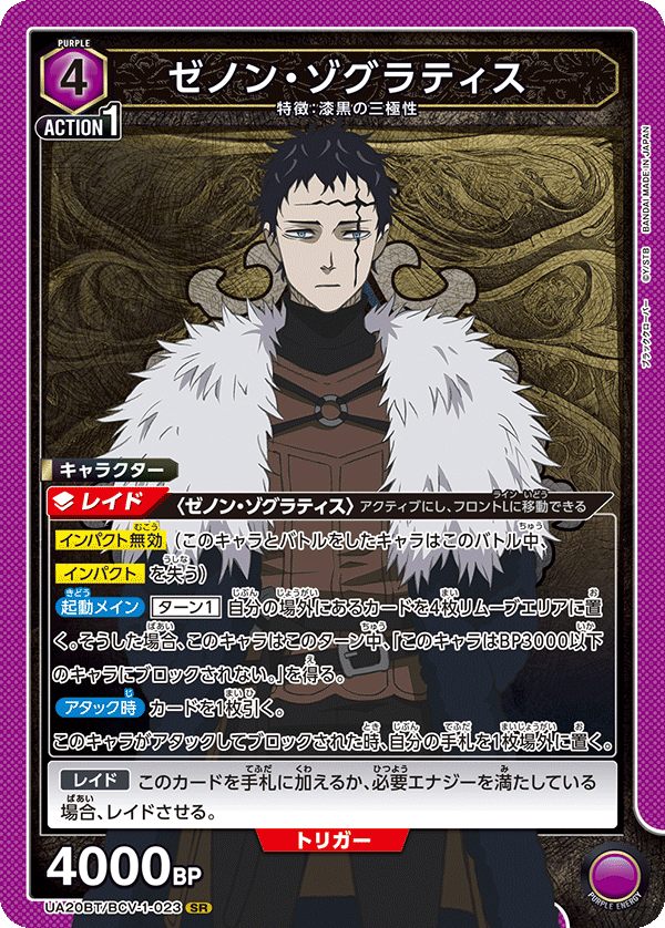 UA20BT/BCV-1-023 ゼノン・ゾグラティス