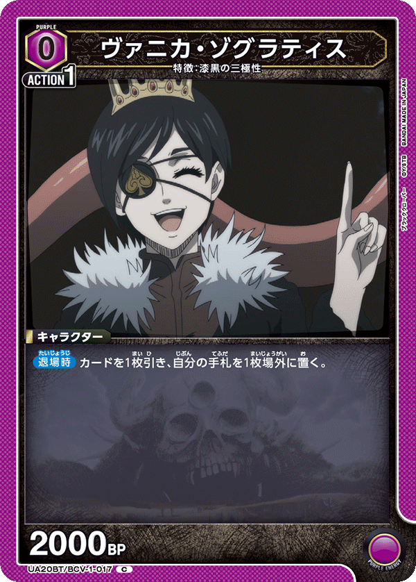 UA20BT/BCV-1-017 ヴァニカ・ゾグラティス