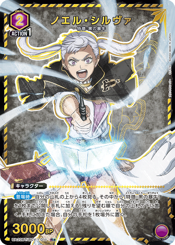 UA20BT/BCV-1-011 ノエル・シルヴァ(1星)