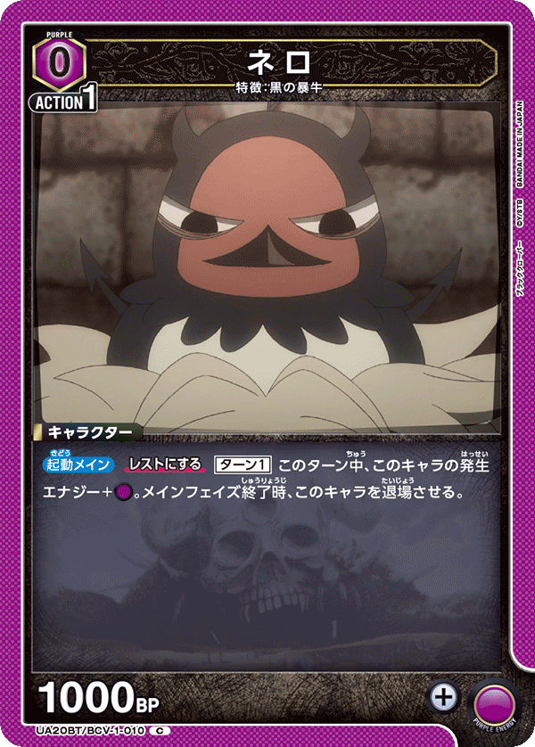 UA20BT/BCV-1-010 ネロ