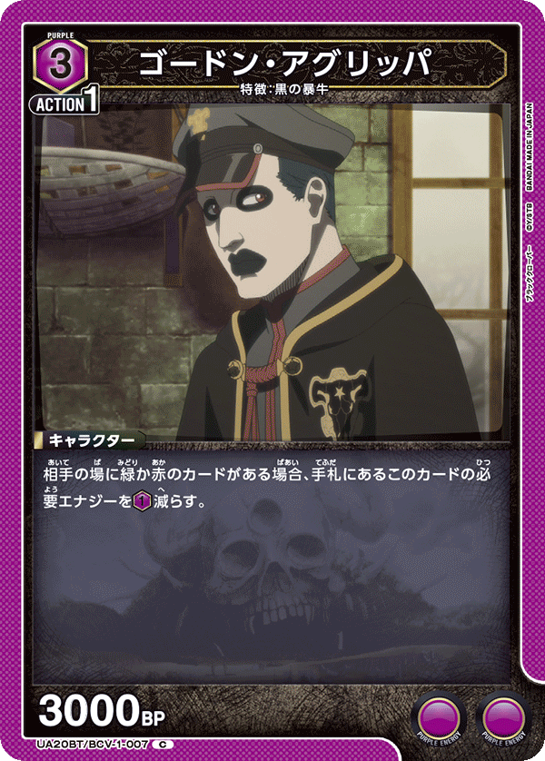 UA20BT/BCV-1-007 ゴードン・アグリッパ