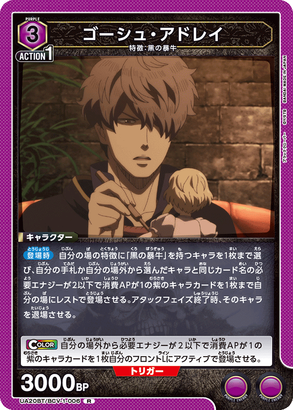 UA20BT/BCV-1-006 ゴーシュ・アドレイ