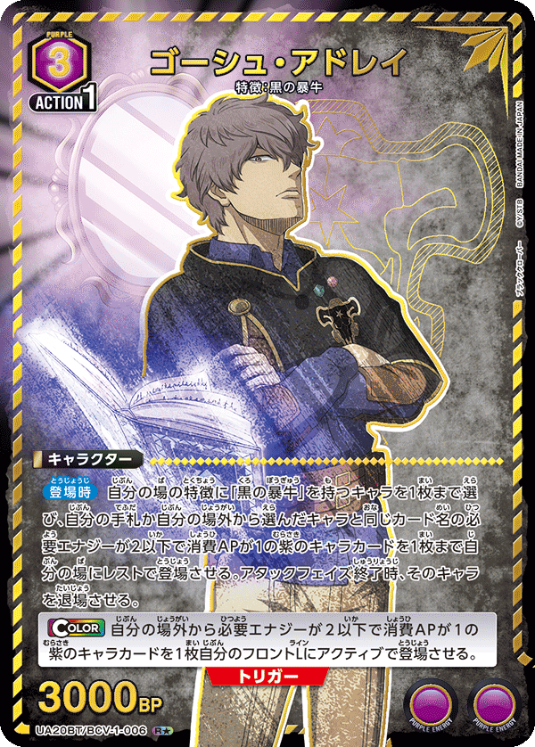 UA20BT/BCV-1-006 ゴーシュ・アドレイ(1星)