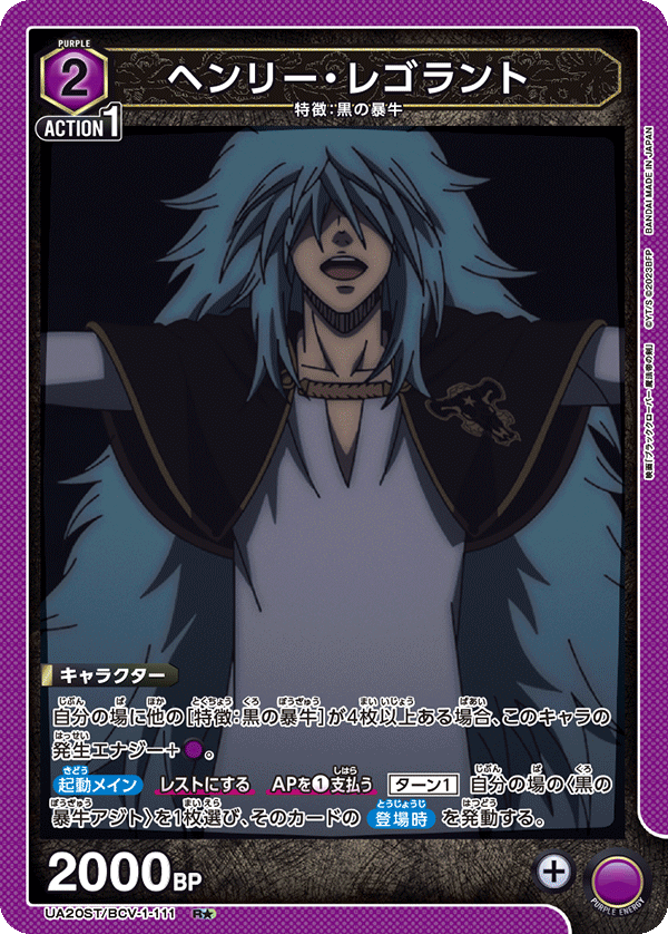 UA20ST/BCV-1-111 ヘンリー・レゴラント(1星)