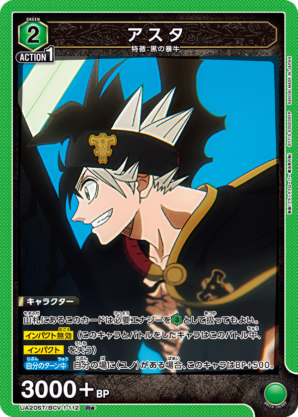 UA20ST/BCV-1-112 アスタ(1星)