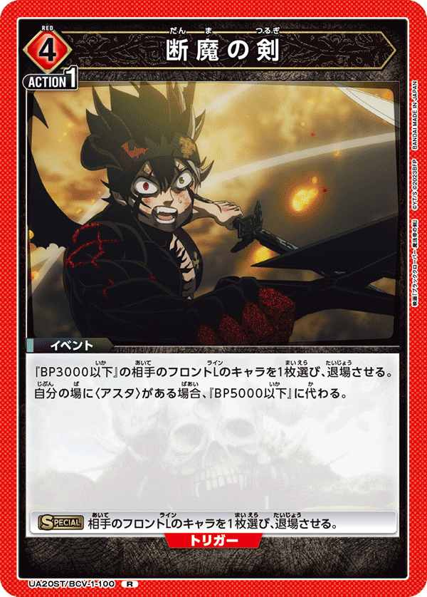 UA20ST/BCV-1-100 断魔の剣