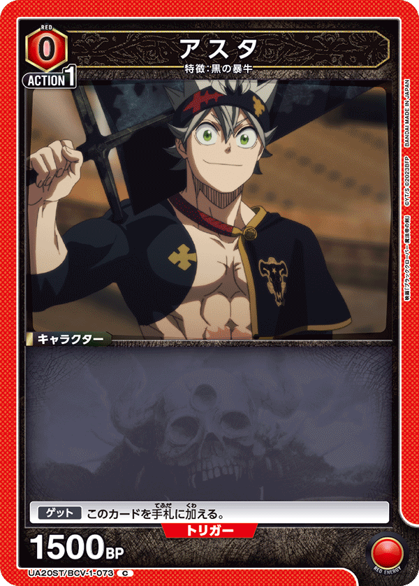 UA20ST/BCV-1-073 アスタ