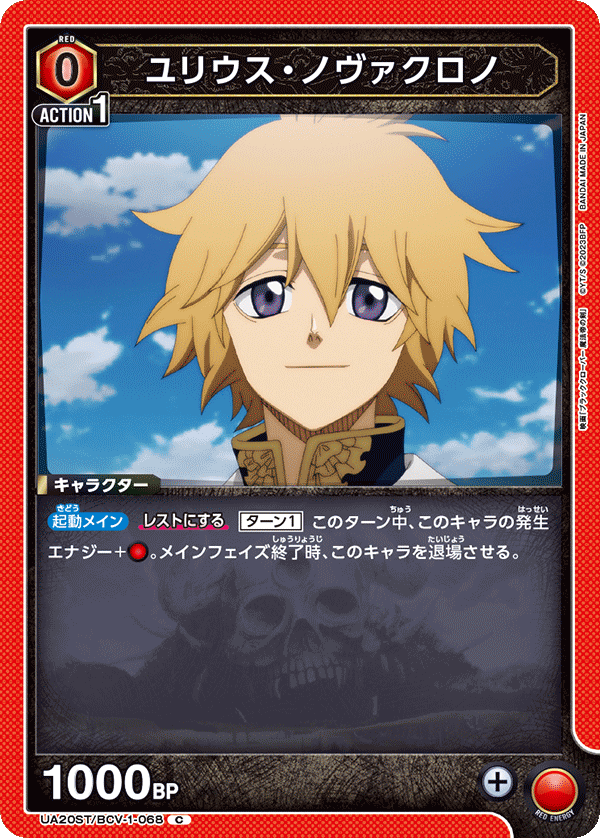 UA20ST/BCV-1-068 ユリウス・ノヴァクロノ