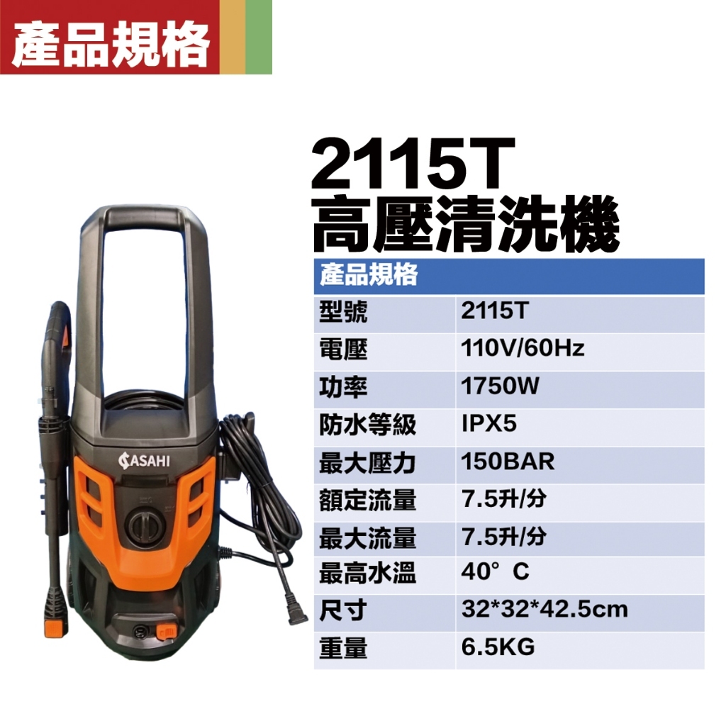 附發票｜2115T高壓清洗機｜ 1750w/150BAR感應式馬達 自吸式 高壓洗車機
