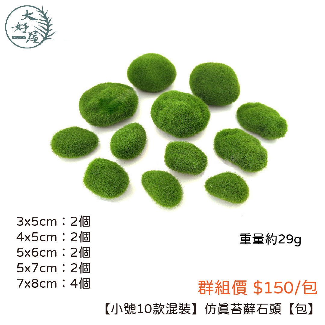 仿真苔蘚擺件(仿真仙人掌)