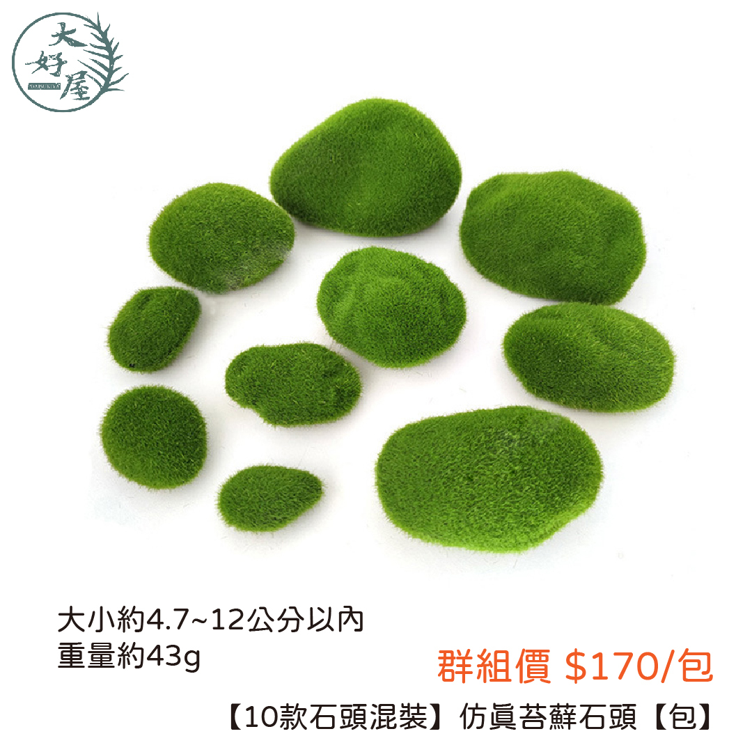 仿真苔蘚擺件(仿真仙人掌)