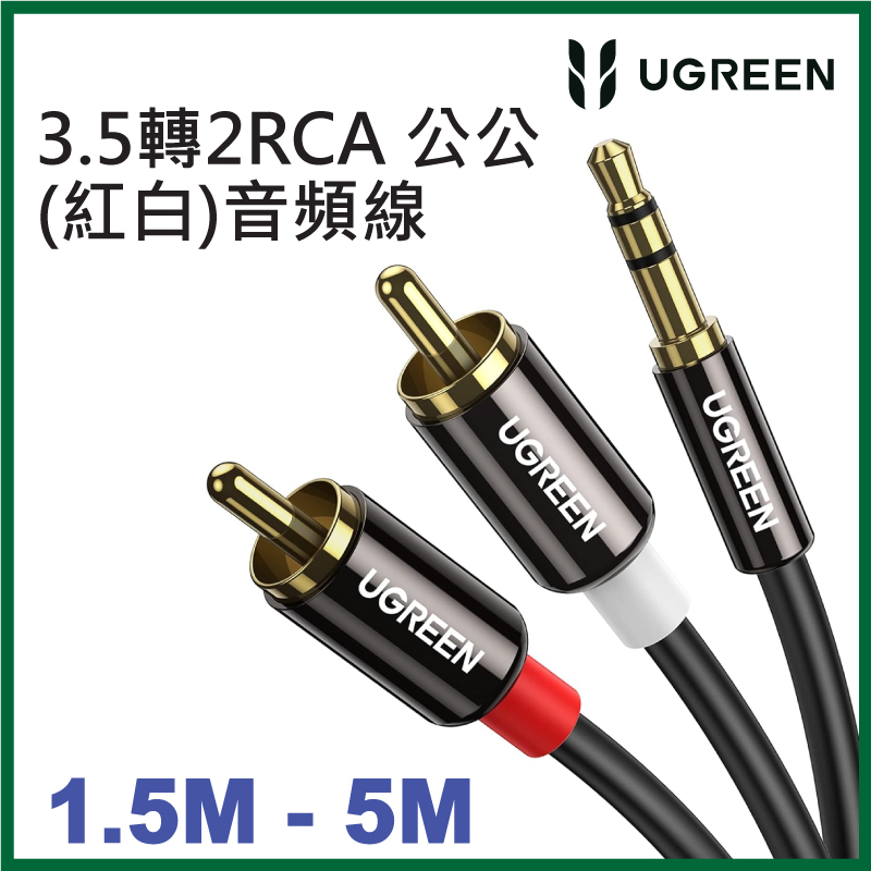 UGREEN - 3.5轉2RCA 公公 (紅白)音頻線 (蓮花插頭) (1.5M /2M / 3M / 5M )
