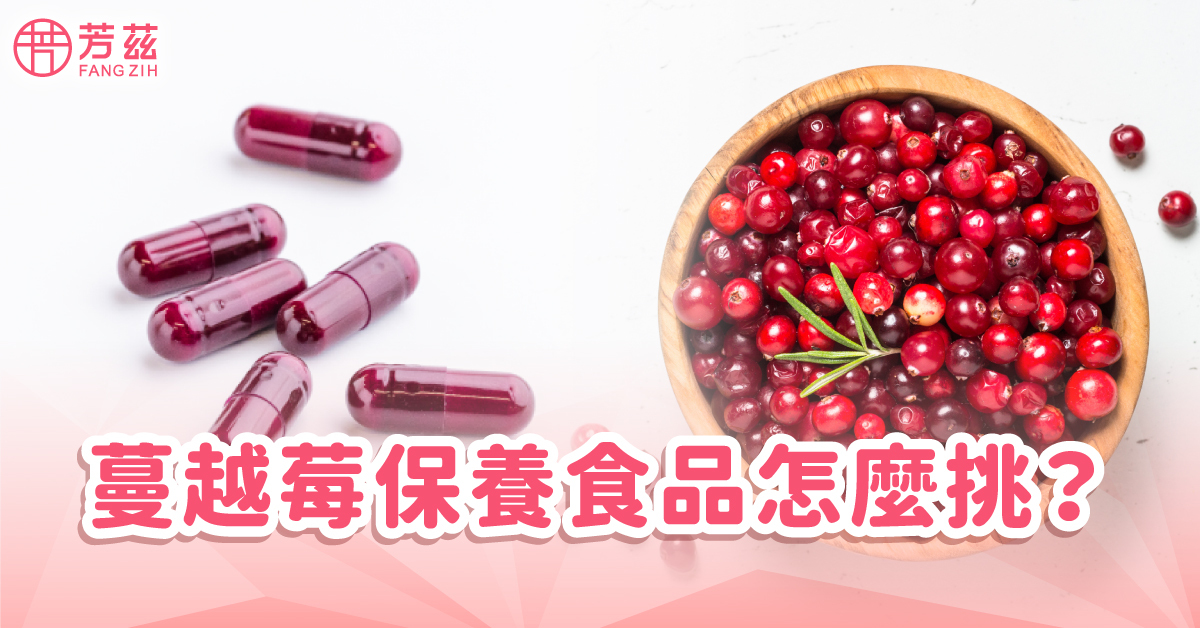 蔓越莓食品怎麼挑？