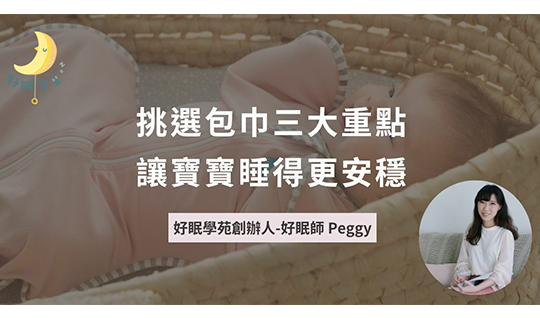 好眠創辦人Peggy分享  挑選嬰兒包巾三大重點
