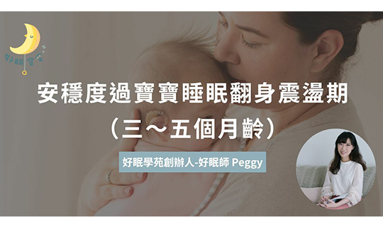 好眠學苑創辦人peggy 分享 安穩度過3-5個月寶寶睡眠震盪期