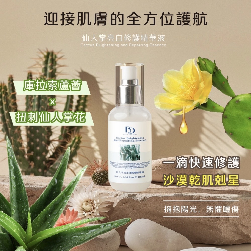 仙人掌亮白修護精華液120ml