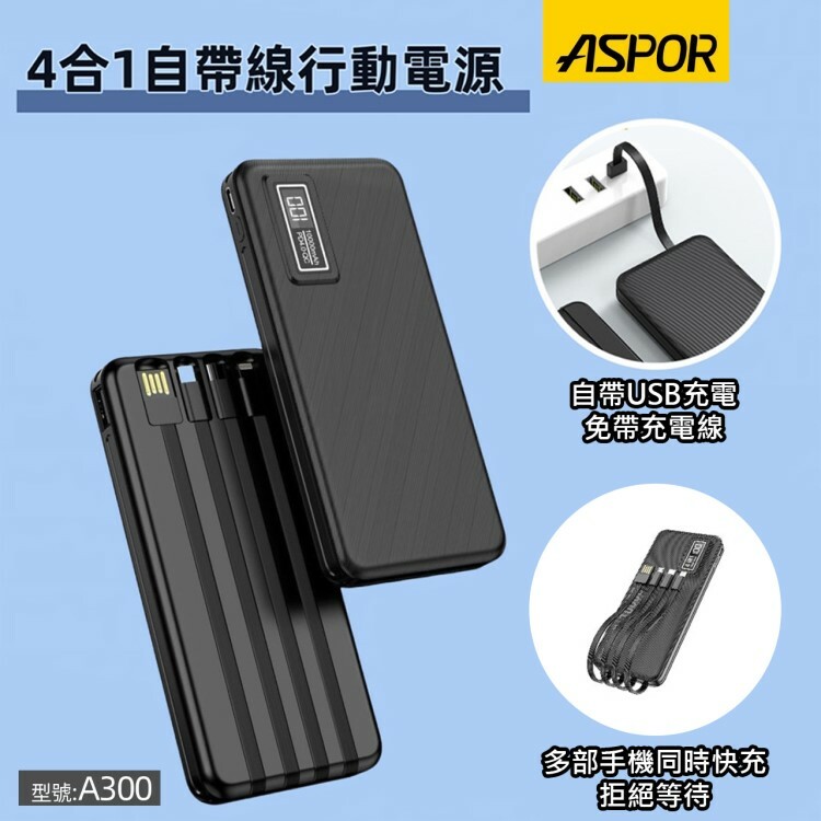 【ASPOR】4合1自帶線行動電源(A300)