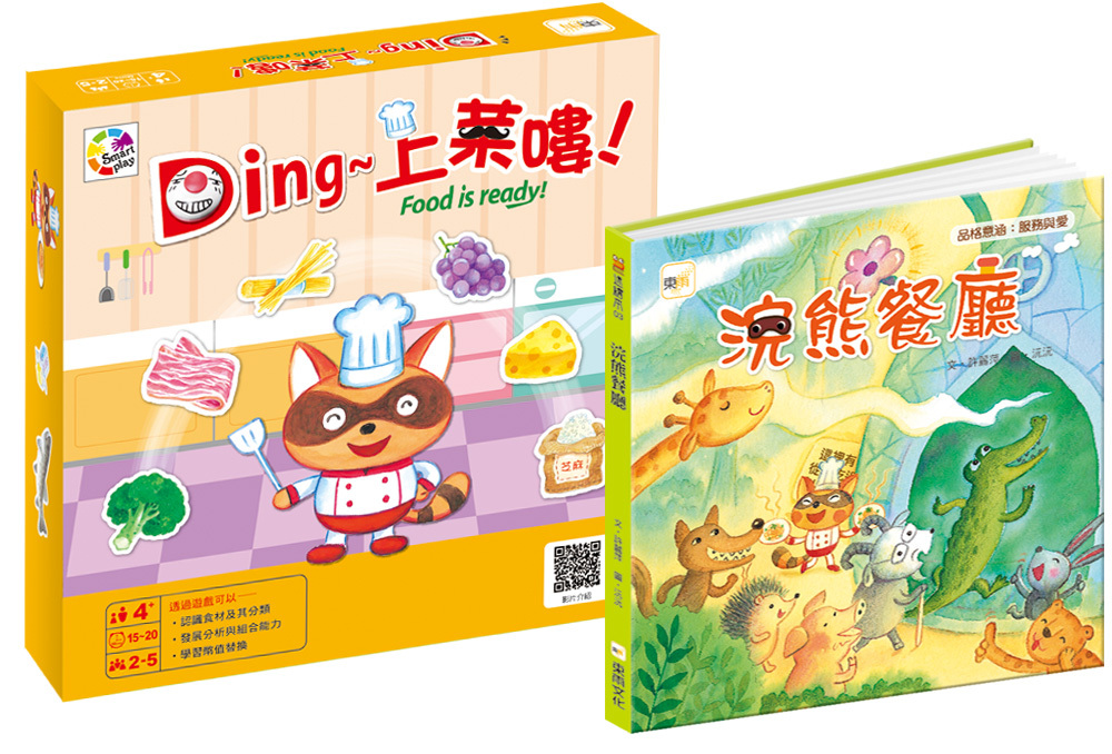 Ding~上菜嘍+浣熊餐廳【幼兒桌遊+繪本】