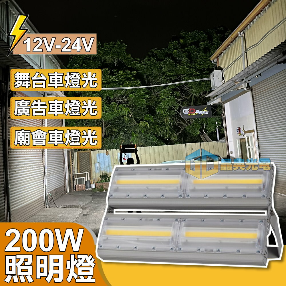 (C06) LED 200W 車用照明燈 晶典光電