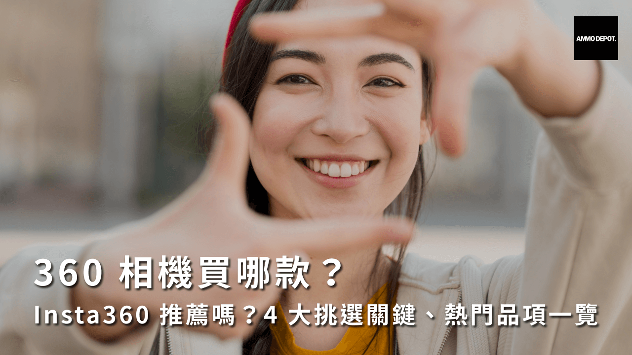 360 相機買哪款？Insta360 推薦嗎？4 大挑選關鍵、熱門品項一覽