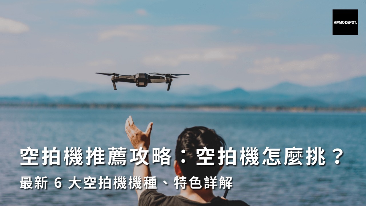 空拍機推薦攻略：空拍機怎麼挑？最新 6 大空拍機機種、特色詳解
