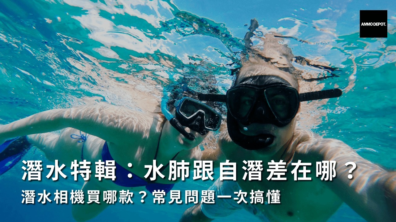 潛水特輯：水肺跟自潛差在哪？潛水相機買哪款？常見問題一次搞懂