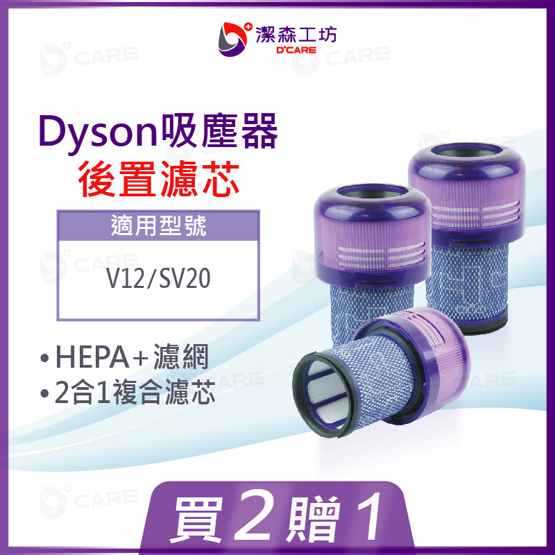 電商限定(副廠) Dyson 吸塵器 2合一後置濾芯 V12 HEPA濾芯+濾網