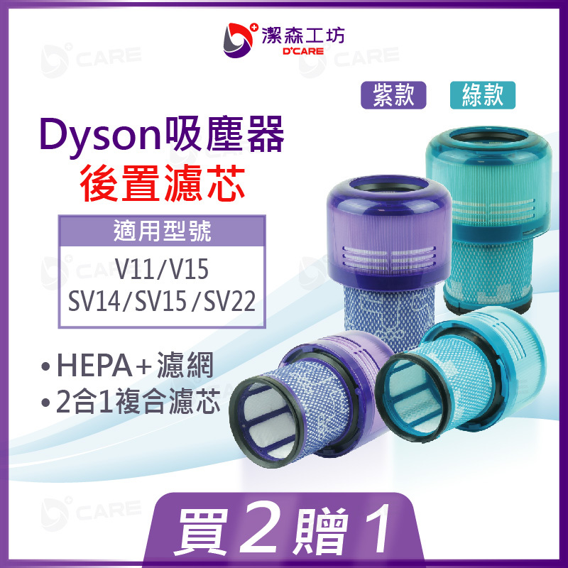 電商限定(副廠) Dyson 吸塵器 2合一後置濾芯 V11 V15 HEPA濾芯+濾網